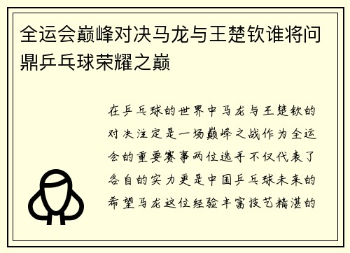 全运会巅峰对决马龙与王楚钦谁将问鼎乒乓球荣耀之巅