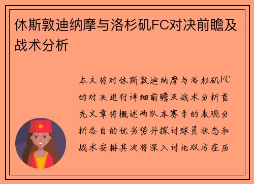 休斯敦迪纳摩与洛杉矶FC对决前瞻及战术分析