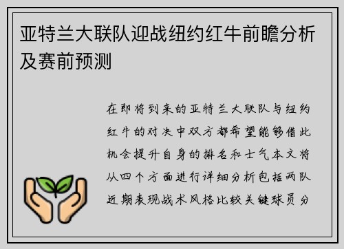 亚特兰大联队迎战纽约红牛前瞻分析及赛前预测