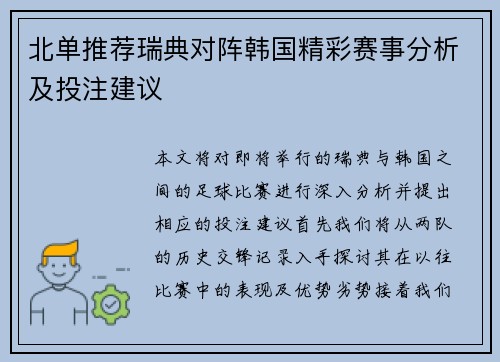 北单推荐瑞典对阵韩国精彩赛事分析及投注建议