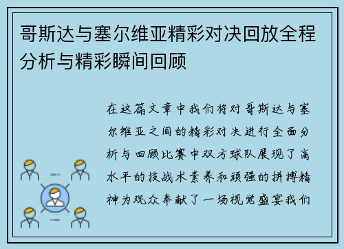 哥斯达与塞尔维亚精彩对决回放全程分析与精彩瞬间回顾