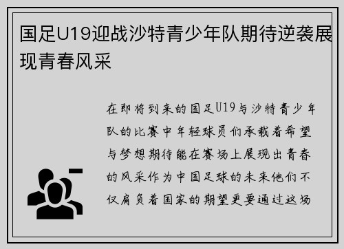 国足U19迎战沙特青少年队期待逆袭展现青春风采