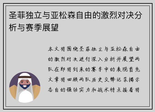 圣菲独立与亚松森自由的激烈对决分析与赛季展望