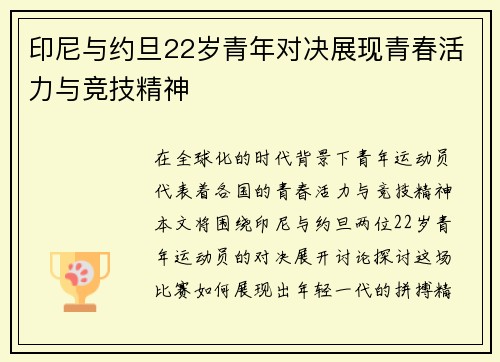 印尼与约旦22岁青年对决展现青春活力与竞技精神
