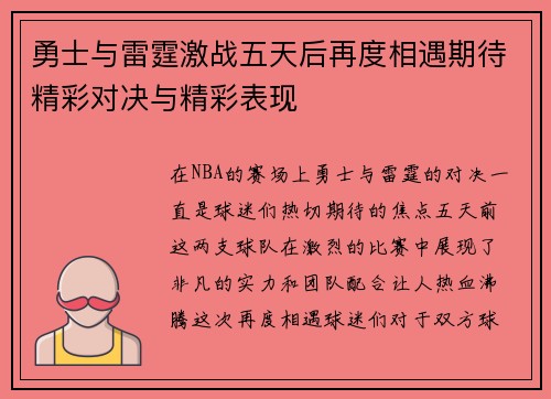 勇士与雷霆激战五天后再度相遇期待精彩对决与精彩表现