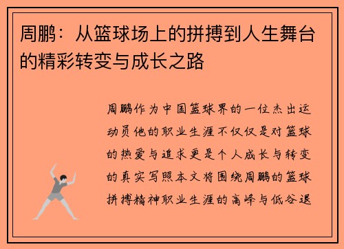 周鹏：从篮球场上的拼搏到人生舞台的精彩转变与成长之路