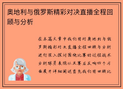 奥地利与俄罗斯精彩对决直播全程回顾与分析
