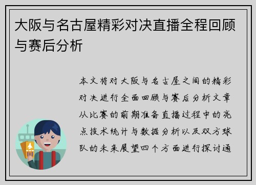 大阪与名古屋精彩对决直播全程回顾与赛后分析
