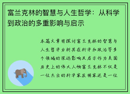 富兰克林的智慧与人生哲学：从科学到政治的多重影响与启示