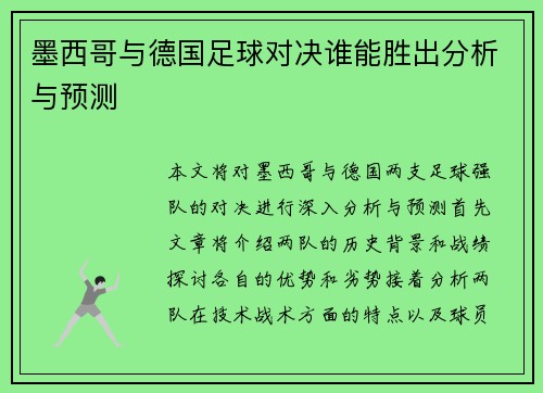 墨西哥与德国足球对决谁能胜出分析与预测