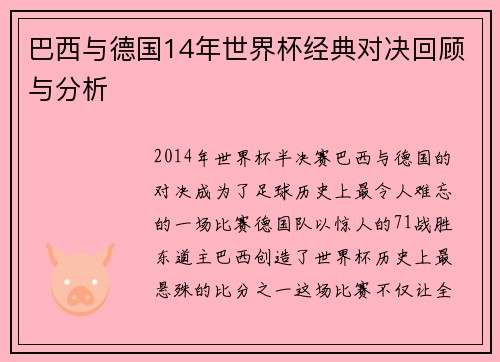 巴西与德国14年世界杯经典对决回顾与分析