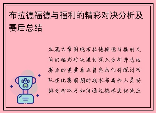 布拉德福德与福利的精彩对决分析及赛后总结