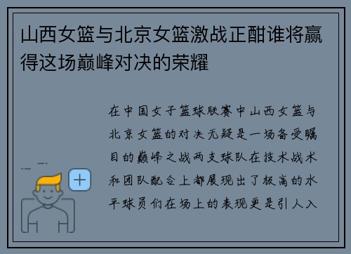 山西女篮与北京女篮激战正酣谁将赢得这场巅峰对决的荣耀