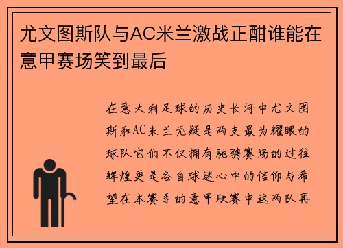 尤文图斯队与AC米兰激战正酣谁能在意甲赛场笑到最后