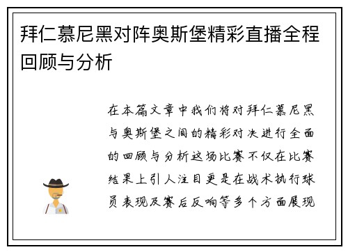 拜仁慕尼黑对阵奥斯堡精彩直播全程回顾与分析