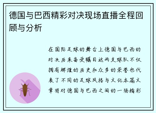 德国与巴西精彩对决现场直播全程回顾与分析