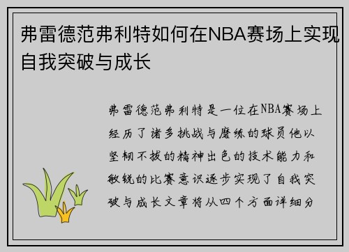 弗雷德范弗利特如何在NBA赛场上实现自我突破与成长