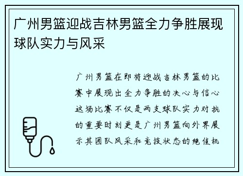 广州男篮迎战吉林男篮全力争胜展现球队实力与风采