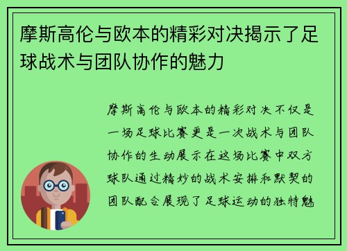 摩斯高伦与欧本的精彩对决揭示了足球战术与团队协作的魅力