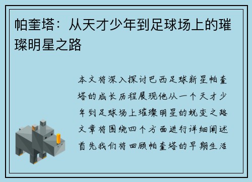 帕奎塔：从天才少年到足球场上的璀璨明星之路
