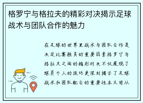 格罗宁与格拉夫的精彩对决揭示足球战术与团队合作的魅力