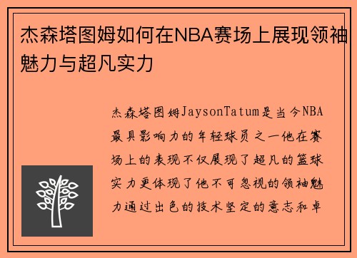 杰森塔图姆如何在NBA赛场上展现领袖魅力与超凡实力