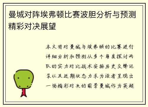 曼城对阵埃弗顿比赛波胆分析与预测精彩对决展望