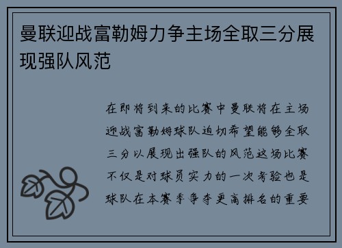 曼联迎战富勒姆力争主场全取三分展现强队风范