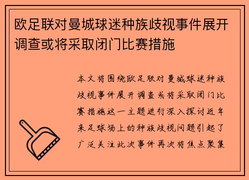欧足联对曼城球迷种族歧视事件展开调查或将采取闭门比赛措施