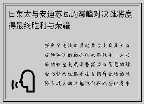 日菜太与安迪苏瓦的巅峰对决谁将赢得最终胜利与荣耀