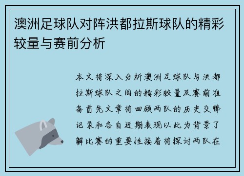 澳洲足球队对阵洪都拉斯球队的精彩较量与赛前分析
