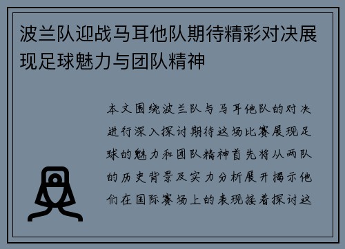 波兰队迎战马耳他队期待精彩对决展现足球魅力与团队精神