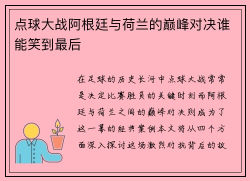 点球大战阿根廷与荷兰的巅峰对决谁能笑到最后