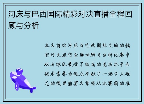 河床与巴西国际精彩对决直播全程回顾与分析