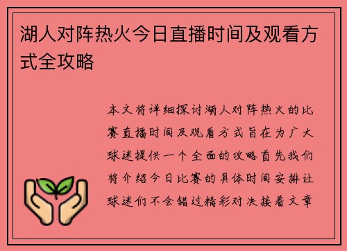 湖人对阵热火今日直播时间及观看方式全攻略