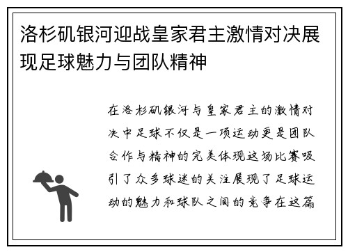 洛杉矶银河迎战皇家君主激情对决展现足球魅力与团队精神