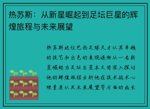 热苏斯：从新星崛起到足坛巨星的辉煌旅程与未来展望