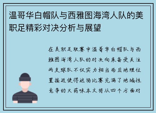温哥华白帽队与西雅图海湾人队的美职足精彩对决分析与展望