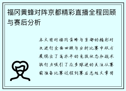 福冈黄蜂对阵京都精彩直播全程回顾与赛后分析