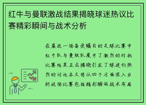 红牛与曼联激战结果揭晓球迷热议比赛精彩瞬间与战术分析