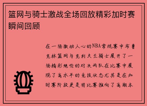 篮网与骑士激战全场回放精彩加时赛瞬间回顾