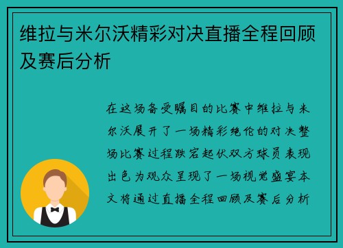 维拉与米尔沃精彩对决直播全程回顾及赛后分析