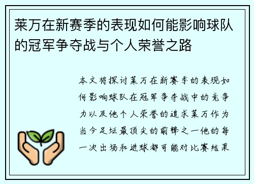 莱万在新赛季的表现如何能影响球队的冠军争夺战与个人荣誉之路