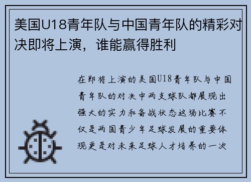 美国U18青年队与中国青年队的精彩对决即将上演，谁能赢得胜利