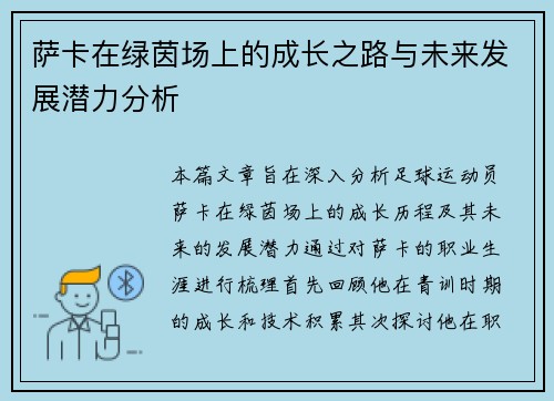 萨卡在绿茵场上的成长之路与未来发展潜力分析