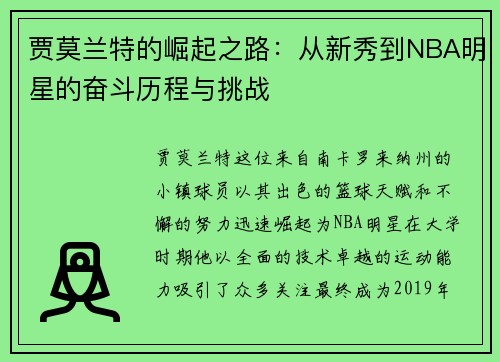 贾莫兰特的崛起之路：从新秀到NBA明星的奋斗历程与挑战