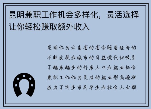 昆明兼职工作机会多样化，灵活选择让你轻松赚取额外收入