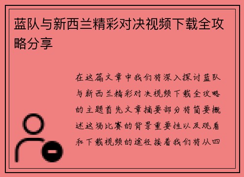 蓝队与新西兰精彩对决视频下载全攻略分享