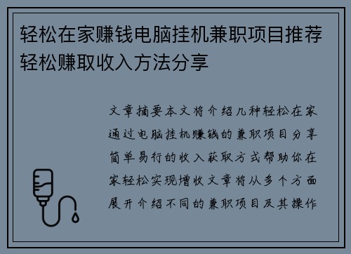 轻松在家赚钱电脑挂机兼职项目推荐轻松赚取收入方法分享