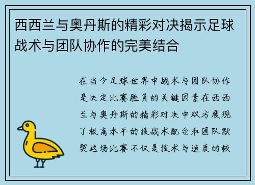 西西兰与奥丹斯的精彩对决揭示足球战术与团队协作的完美结合